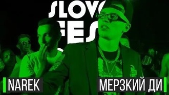 Narek vs Мерзкий Ди