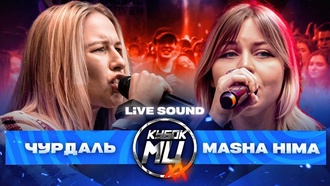 Masha Hima vs Чурдаль