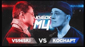 vs94ski vs Коснарт
