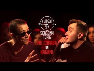 Kagami vs МЦ Справа