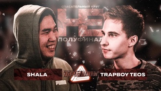 Shala vs TrapBoy Teos