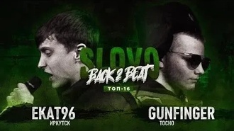 Gunfinger vs Екат96