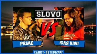 Prime vs Юля KIWI