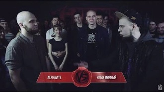 Илья Мирный vs Alphavite