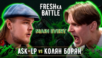 ASK-LP vs Колян Борян