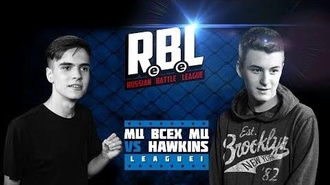 Hawkins vs МЦ всех МЦ