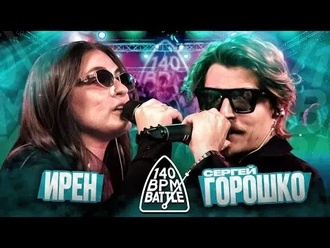 Ирен vs Сергей Горошко