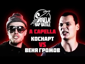 Веня Громов vs Коснарт
