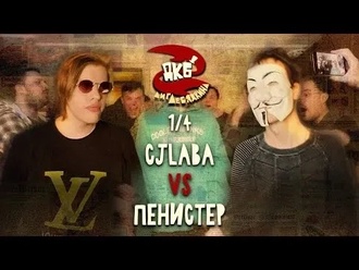 Пенистер vs CJLABA