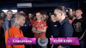Спаситель vs Юля KIWI