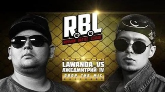 Lawanda vs Лжедмитрий IV
