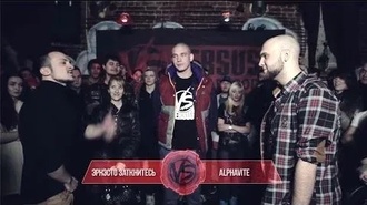 Эрнесто Заткнитесь vs Alphavite