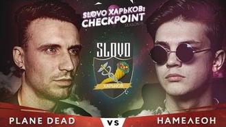 HAMЕΛЕОН vs Plane Dead