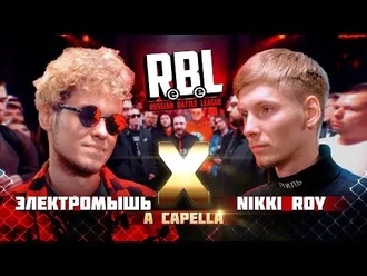 Nikki Roy vs Электромышь