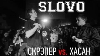 Скрэпер vs Хасан