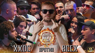 Все (R1Fmabes & Диктатор UAV & Palmdropov & МЦ Похоронил & Пачука & Микси & Эмелевская & Narek & Ирен & LeTai) vs ХХОС