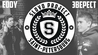 Eddy vs Эвэрест (Отбор, SLOVOSPB)
