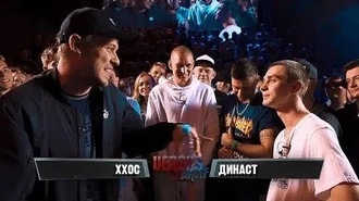 Династ vs ХХОС
