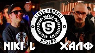 Niki L vs Халф