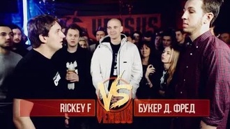 Rickey F vs Букер Д. Фред