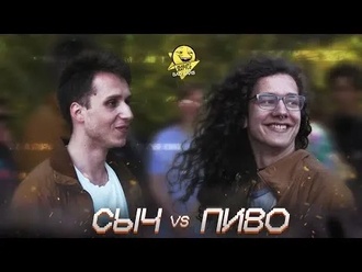 Пиво vs Сыч