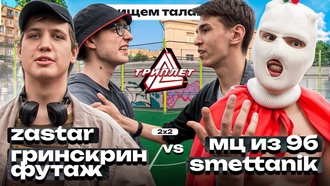 Zastar & Гринскрин Футаж vs МЦ из 9Б & SMETTANIK