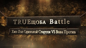 Вова Против vs Хип-хоп одинокой старухи