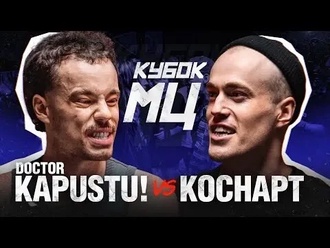Коснарт vs DOCTOR KAPUSTU!