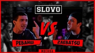 Заебатсу vs Реванш