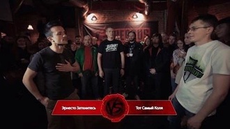 Тот Самый Коля vs Эрнесто Заткнитесь