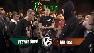 VityaBoVee vs Микси