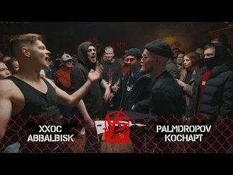 Abbalbisk & ХХОС vs Palmdropov & Коснарт