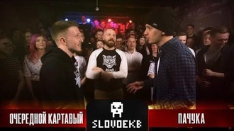 Очередной Картавый vs Пачука