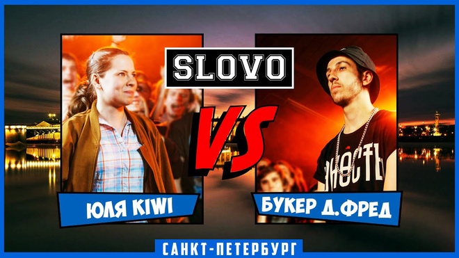 Юля KIWI vs Букер Д. Фред (Баттл за 3-е место, SLOVOSPB)