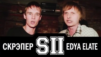 Скрэпер vs Edya Elate (Полуфинал, SLOVO Краснодар)