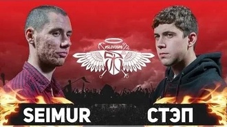 Стэп vs Seimur