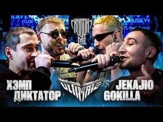 Jekajio & Gokilla vs Диктатор UAV & Хэмп