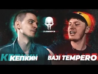 Baji Tempero vs Кепкин