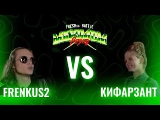 Кифарзант vs Frenkus2