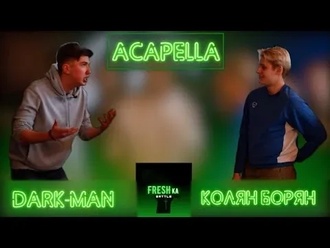 Колян Борян vs Dark-Man