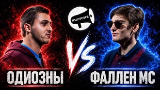 Одиозны vs Фаллен