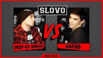 Вараб vs Deep-eX-Sense