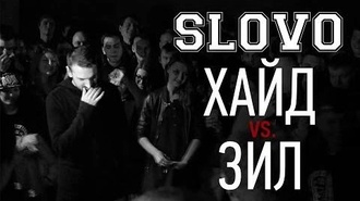 Зил vs Хайд