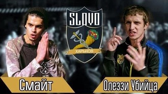 Олеззи Убийца vs Смайт