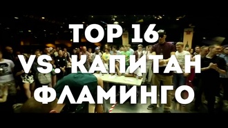 Капитан Фламинго vs Шумм