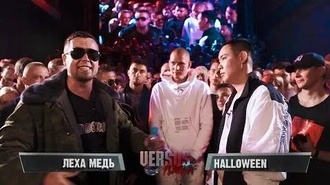 Halloween vs Леха Медь