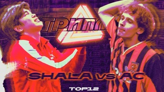 Shala vs АС