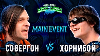 Совергон vs Хорнибой