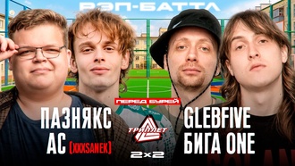 ПАЗНЯКС & AC vs GLEBFIVE & БИГА ONE