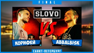 Корифей vs Abbalbisk (Финал, SLOVOSPB)